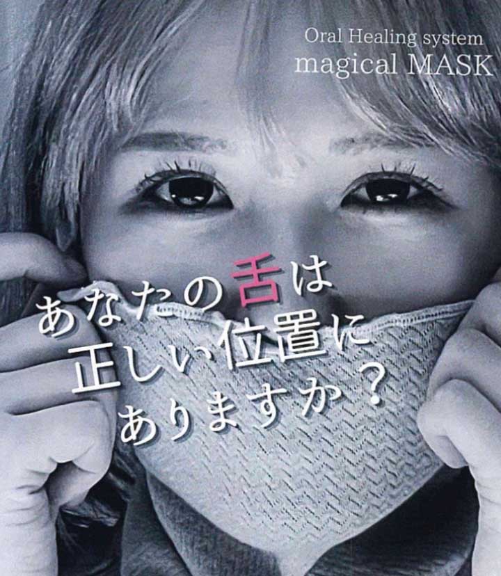 magical MASK 日常マスクをつける事で舌の位置に 変化を感じお顔の悩みを美しく整えます。