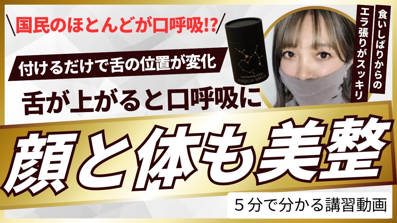 magical MASK 口腔ケア magical MASK 日常マスクをつける事で舌の位置に 変化を感じお顔